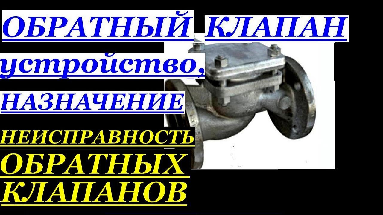 УСТРОЙСТВО, НАЗНАЧЕНИЕ И НЕИСПРАВНОСТЬ ОБРАТНОГО КЛАПАНА НА ЭКОНОМАЙЗЕРЕ