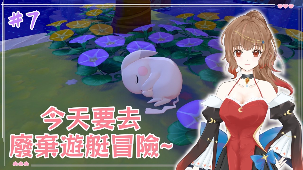 今天要去廢棄遊艇冒險~｜寶可夢 Pokopia #7｜Pokopia｜ぽこ あ ポケモン｜포켓몬 포코피아｜初見歡迎♡｜ 尹月｜ 遊戲時間｜ Vtuber ｜ #台V #vtuber
