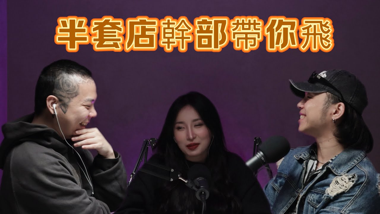 「三交訪談」EP17 台北地區半套店大解密 a.k.a 幸澤