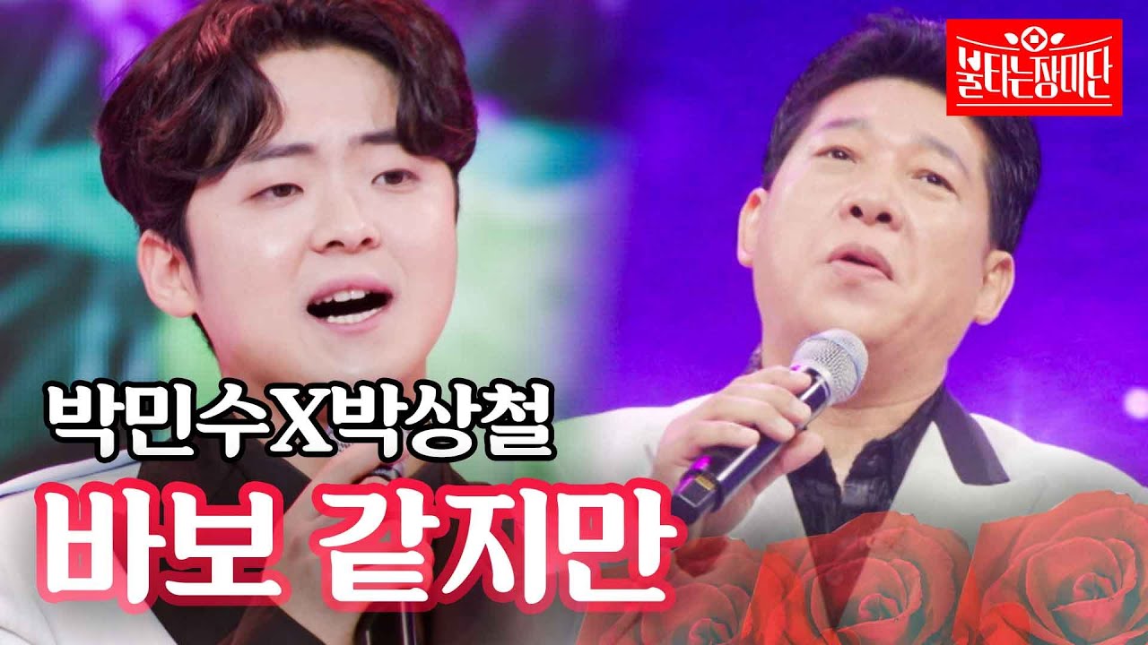 박민수X박상철 - 바보 같지만｜불타는 장미단 17회