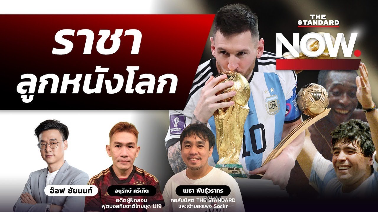 ‘เมสซี’ อำลาบอลโลกยิ่งใหญ่ ใครคือราชาลูกหนังโลก? | THE STANDARD NOW