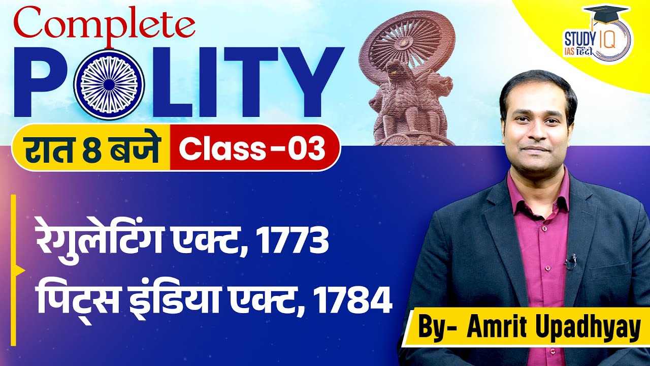 Regulating Act, 1773 l Pitts India Act, 1784 | Class-03 | Polity l Amrit Upadhyay I StudyIQ Hindi