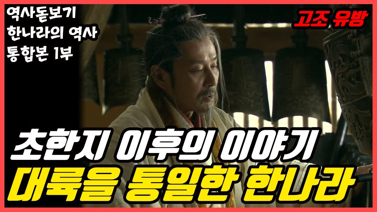 초한지 이후의 이야기, 대륙을 통일한 한나라는 어떻게 되었을까? 한나라의 역사 몰아보기 1부