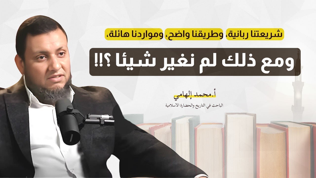 شريعتنا ربانية، وطريقنا واضح لماذا لم نُحدث التغيير؟