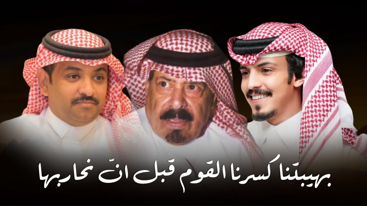 كسرنا القوم قبل أنّ نحاربها | عيضه الثبيتي & ماجد خضير | حصرياً 2025