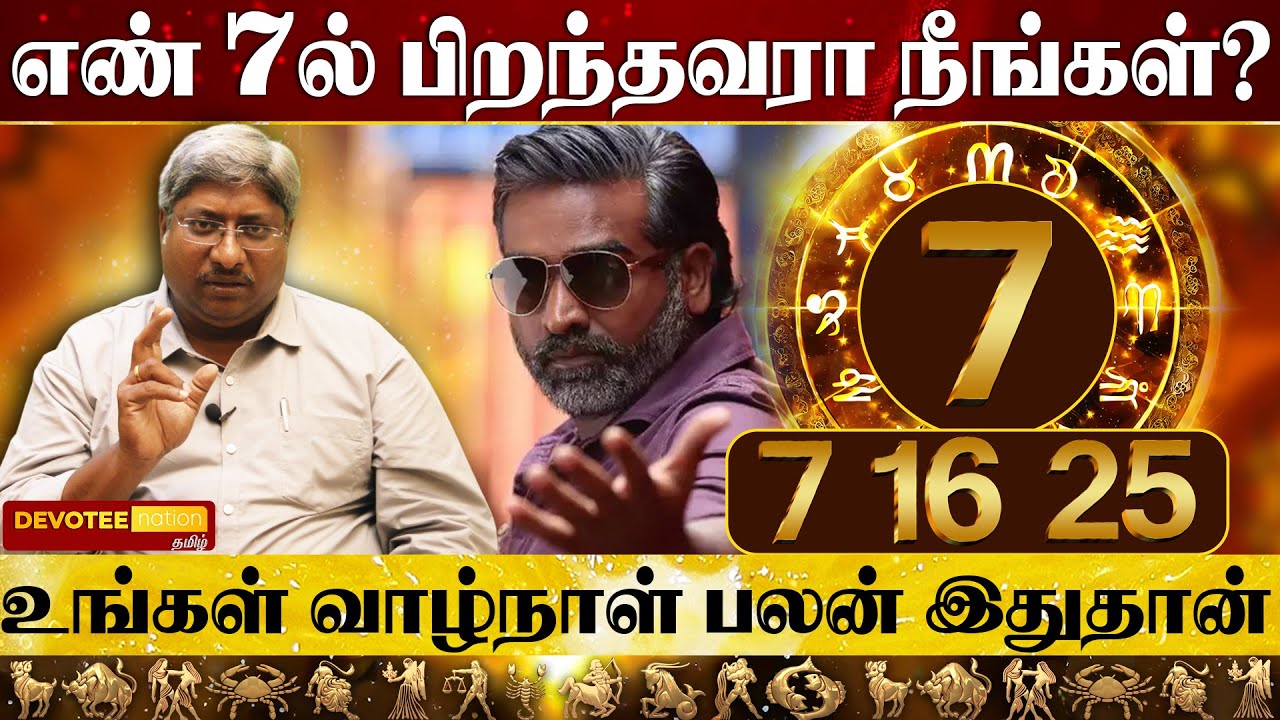 7ம் தேதி பிறந்தவர்கள் வாழ்க்கை ரகசியம் l 7 Number Numerology Tamil