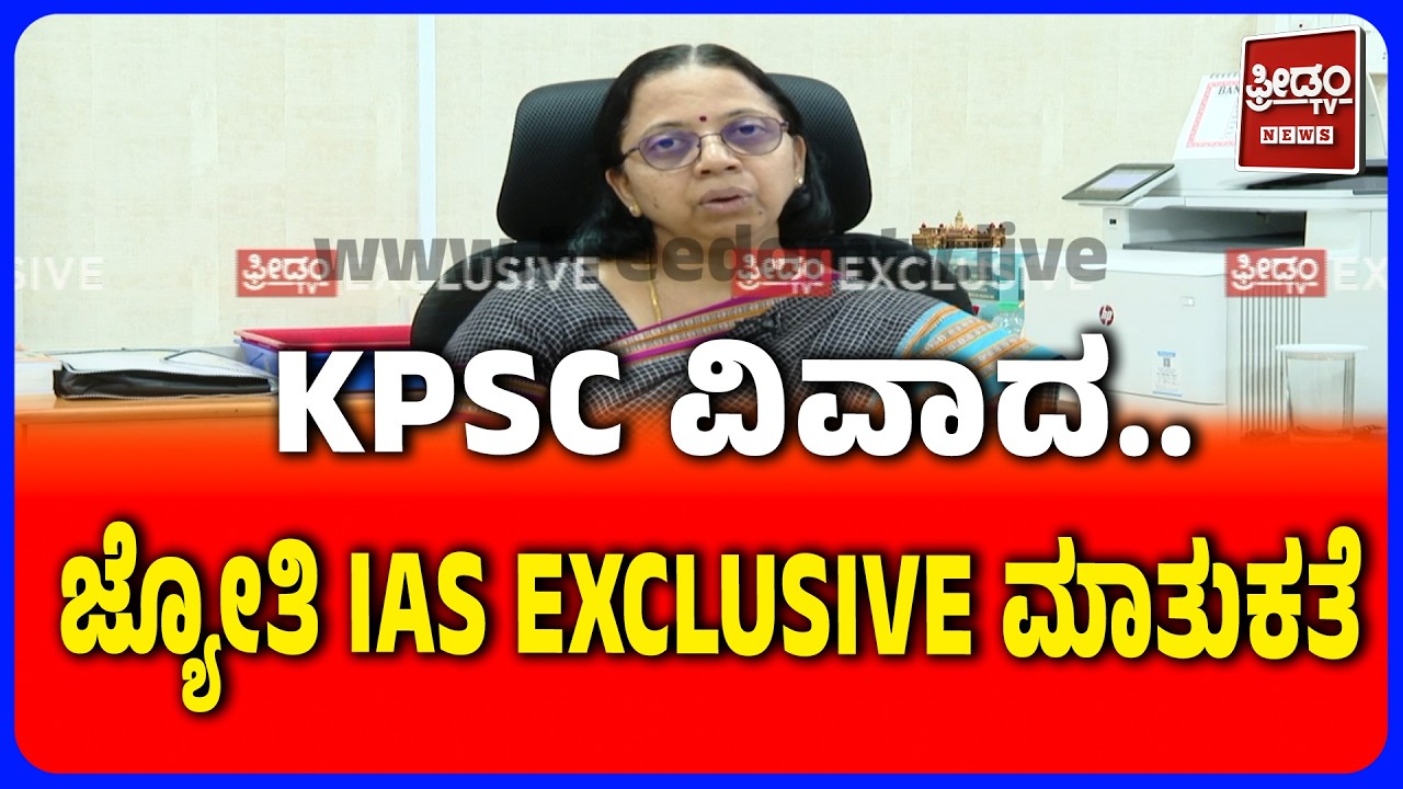KPSC Controversy | KPSC ವಿವಾದ: ಕಾರ್ಯದರ್ಶಿ ಜತೆ EXCLUSIVE ಮಾತುಕತೆ | FREEDOM TV KANNADA