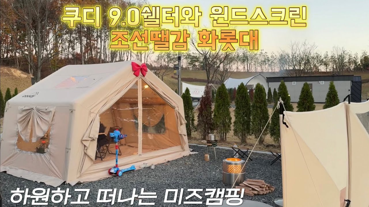 9.0쉘터 단독피칭ㅣ9.0 뒷 문 막는법ㅣ쿠디 윈드스크린ㅣ조선땔감 화롯대ㅣ참치마요유부초밥과 어묵탕ㅣ윈드스크린ㅣ쿠디 미즈캠핑ㅣ쿠디 에어텐트ㅣcampingㅣ캠프닉ㅣ키즈캠핑