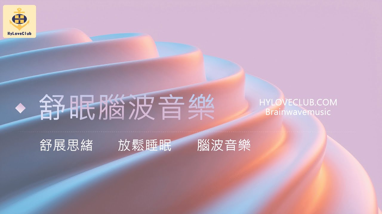 Brainwave Music｜舒眠腦波音樂1小時撫慰｜靜謐虹波