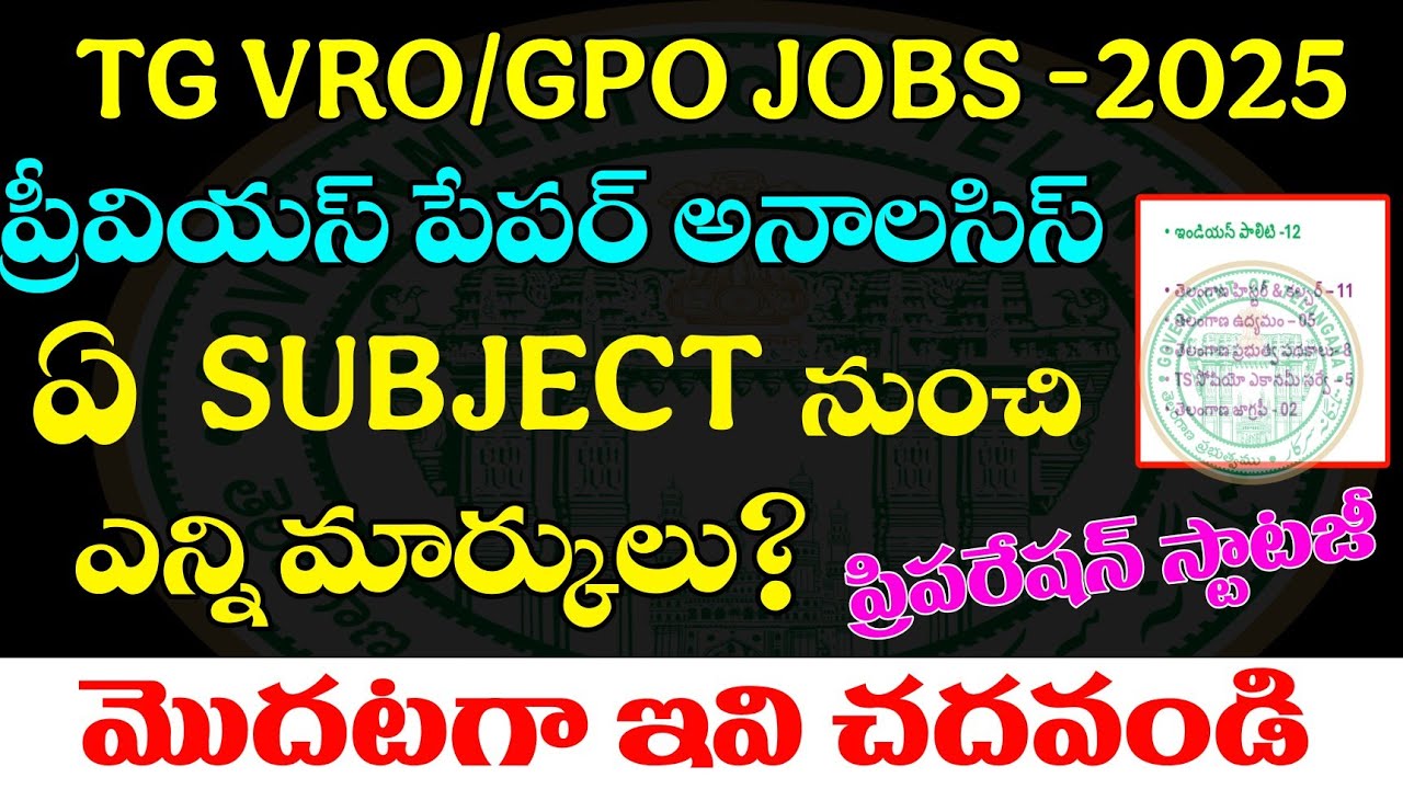 👌TG VRO/ GPO JOBS -2025| ప్రీవియస్ పేపర్స్ అనాలసిస్| ఏ సబ్జెక్ట్ లో ఎన్ని మార్క్స్? | TG VRO JOBS