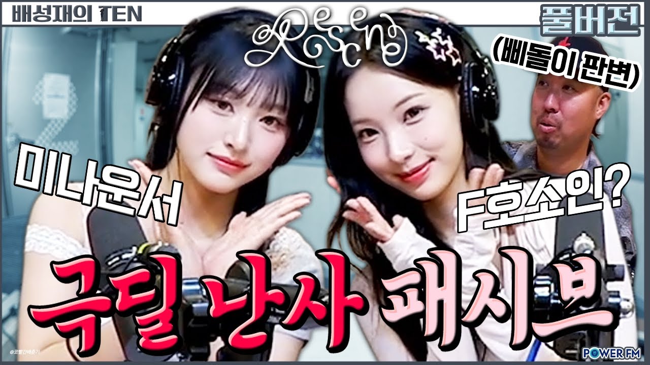 🚀상처폭격기 미나미 & 원이 | 판까지 마.피아 with. 유희관, 리센느 | 배성재의 텐 | 20250627