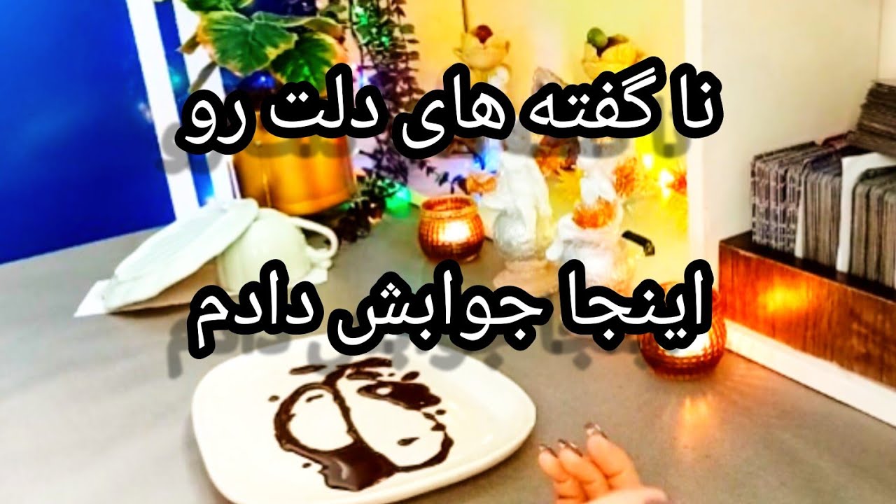 فال قهوه دریم 🔮 ☕️ هر چی تو دلته و نمیتونی از کسی بپرسی اینجا بهش جواب دادم از دست نده #فال_قهوه 
