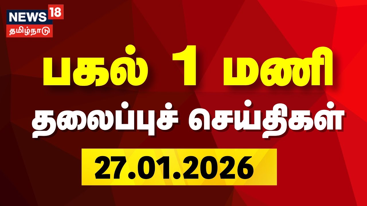 Today Headlines | பகல் 1 மணி தலைப்புச் செய்திகள் | 27.01.2026 | TVK Vijay | DMK | CM Stalin | EPS