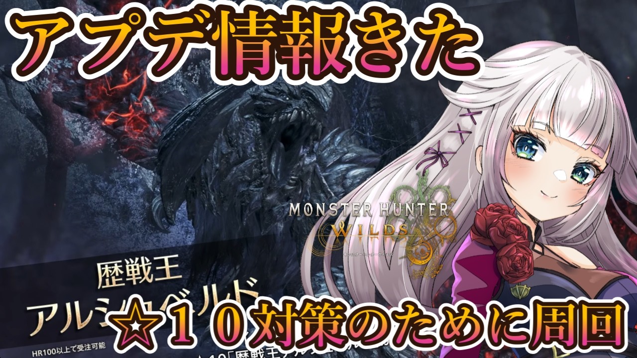 【参加型】アプデ情報来た！！☆10アルシュベルド楽しみなので準備周回。【MHWilds/モンハンワイルズアプデ】