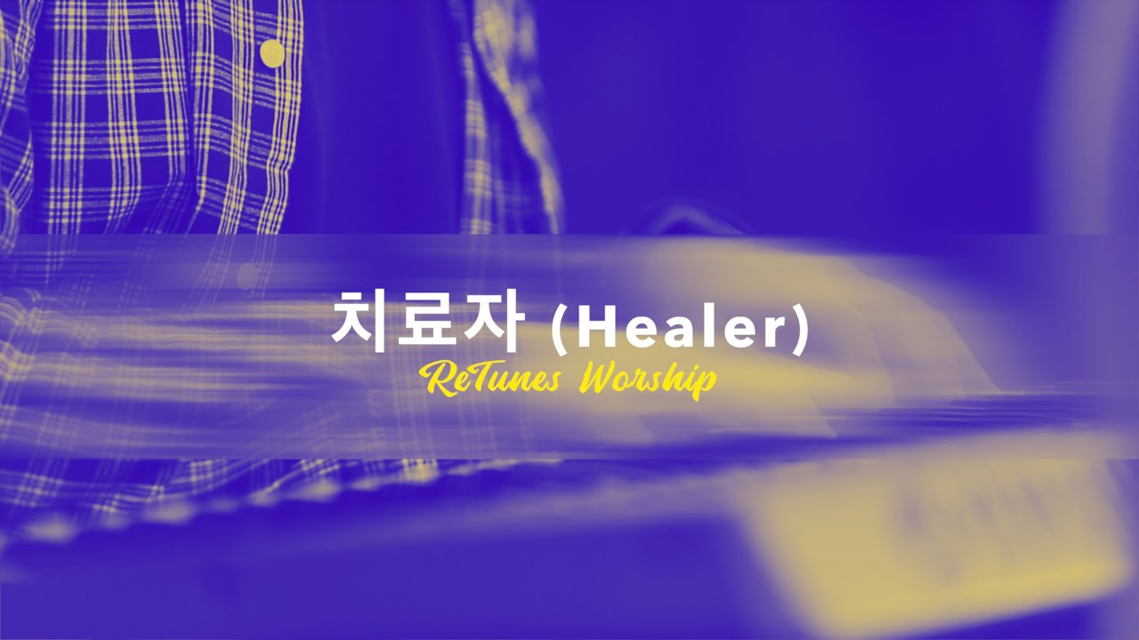 [리튠즈 워십] 치료자 (Healer) [CCM 찬양 워십]