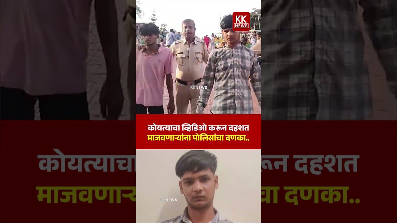 कोयत्याचा व्हिडिओ करून दहशत माजवणाऱ्यांना पोलिसांचा दणका; दोघांना अटक.. #kknews