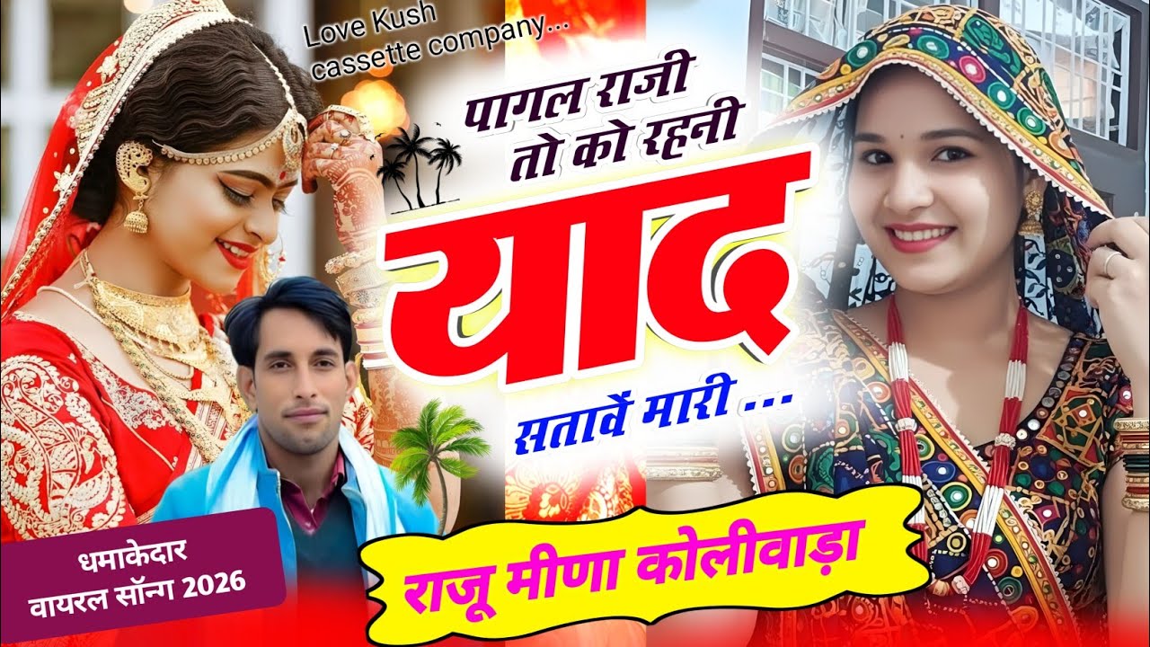 New year song | पागल राजी तो को रहनी याद सतावें मारी | Raju Meena Koliwada | Meena geet 2026 ✓ राजू 