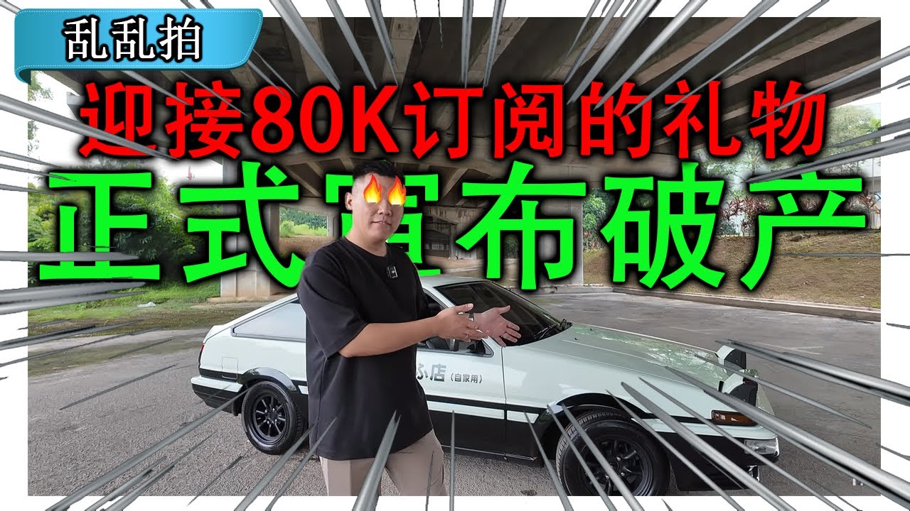 我买了AE86 Toyota Sprinter Trueno [CC Subtitle]