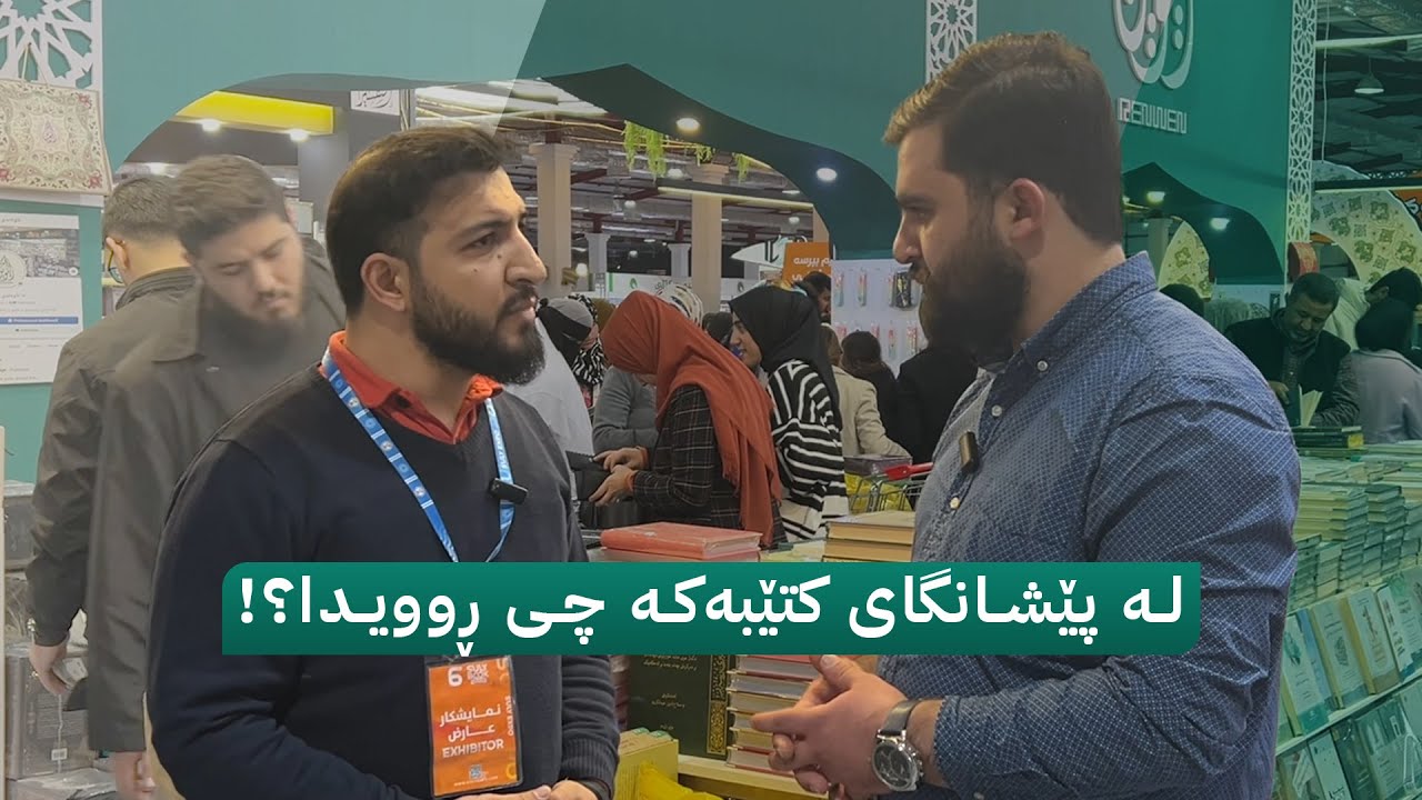 ڤڵۆگی ڕۆژێک لە پێشانگای نێودەوڵەتی کتێب