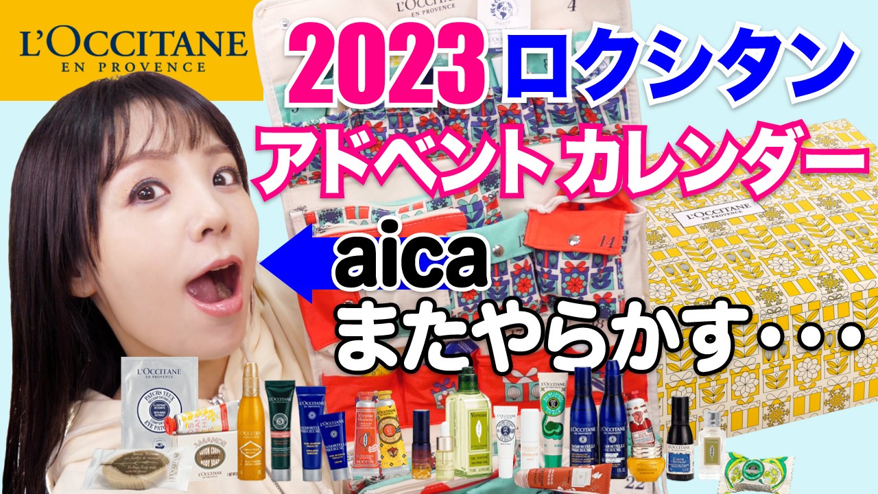 ロクシタン アドベントカレンダー開封！今年は豪華バージョン！【L’OCCITANE 2023クリスマスコフレ】