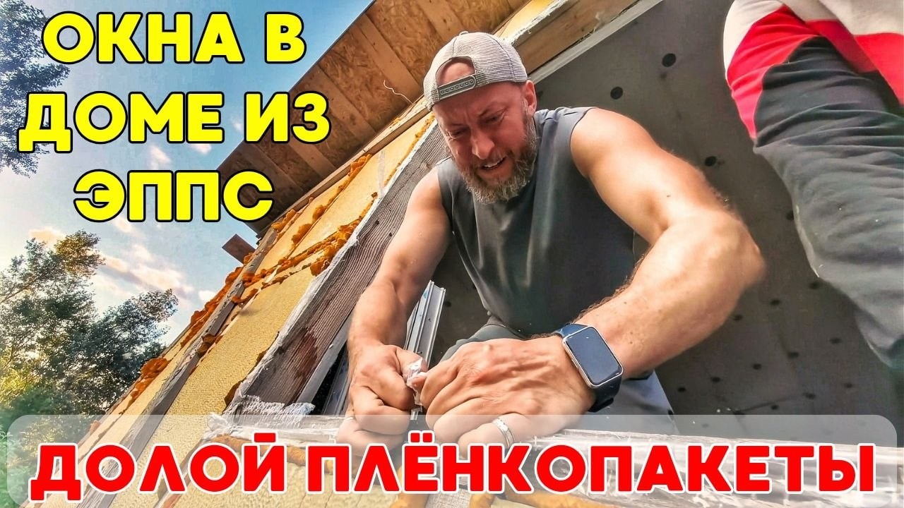 СЭКОНОМИЛ КУЧУ ДЕНЕГ! Монтаж окон в стены из ЭППС своими руками