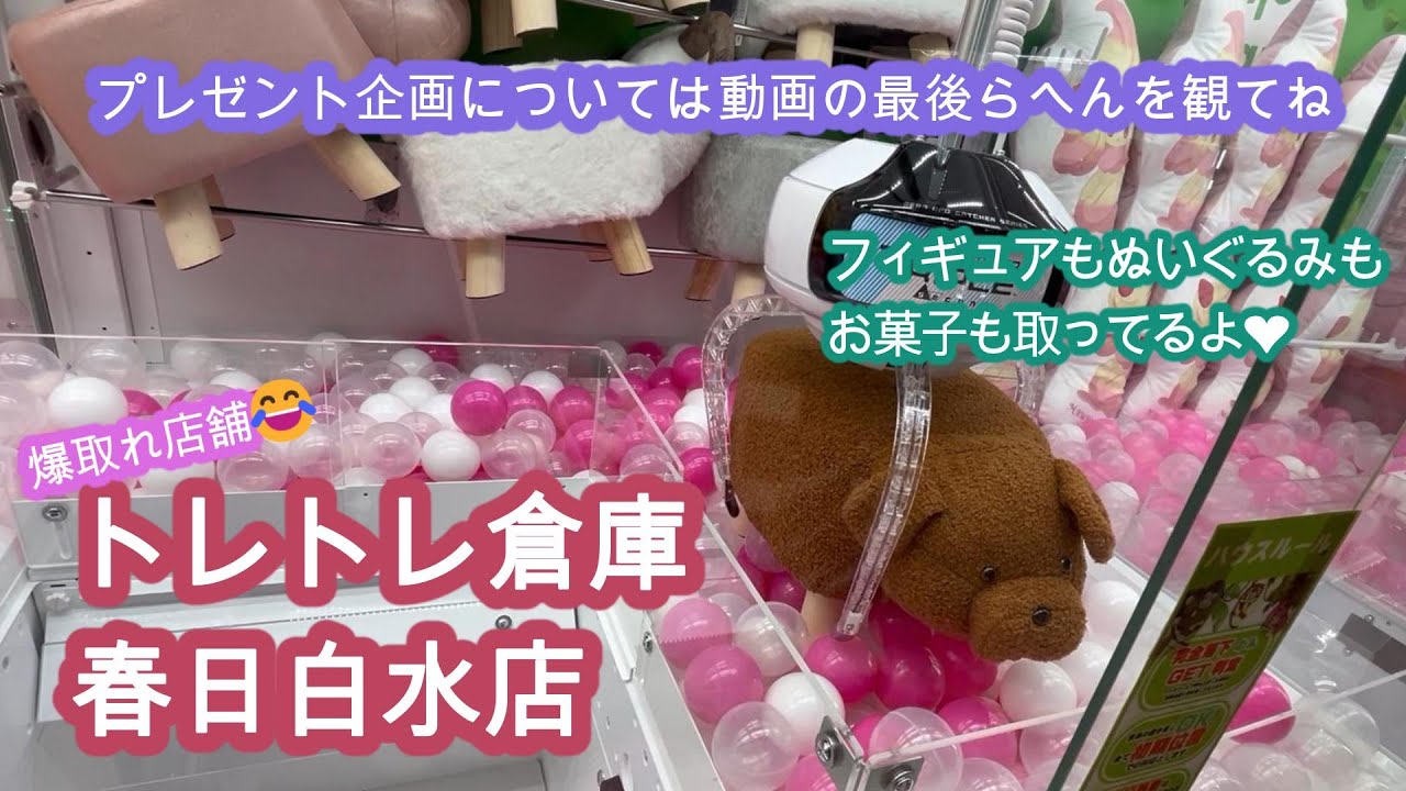 【クレーンゲーム】トレトレ倉庫春日白水店編