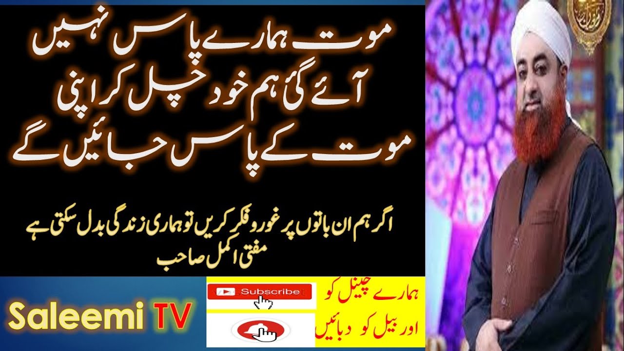 Maut Humary Pass ni Aye Gi Hum Khud Jaein Gy | Mufti Akmal | Islamic Speech | #DeathTime