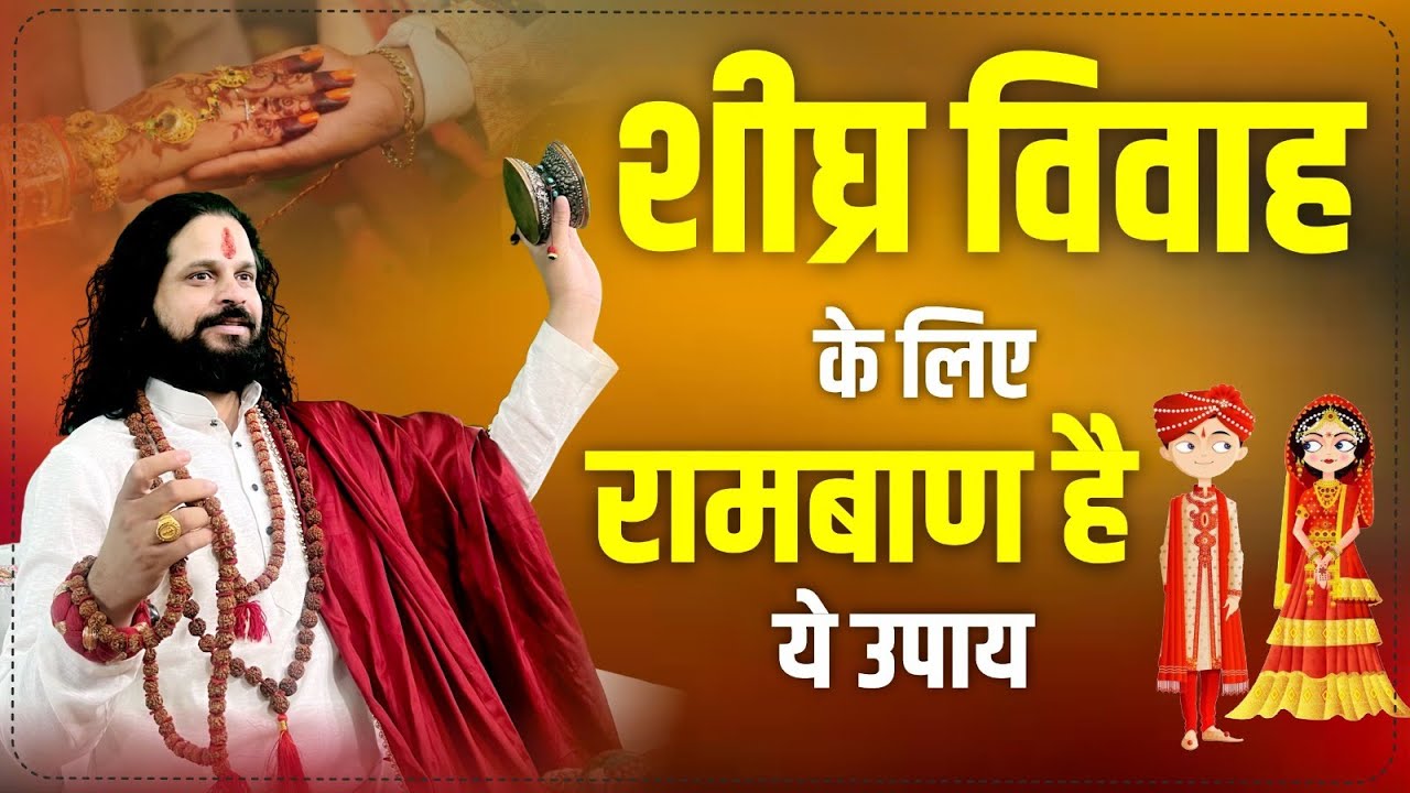 शीघ्र विवाह के लिए रामबाण है ये उपाय | शक्तिशाली उपाय