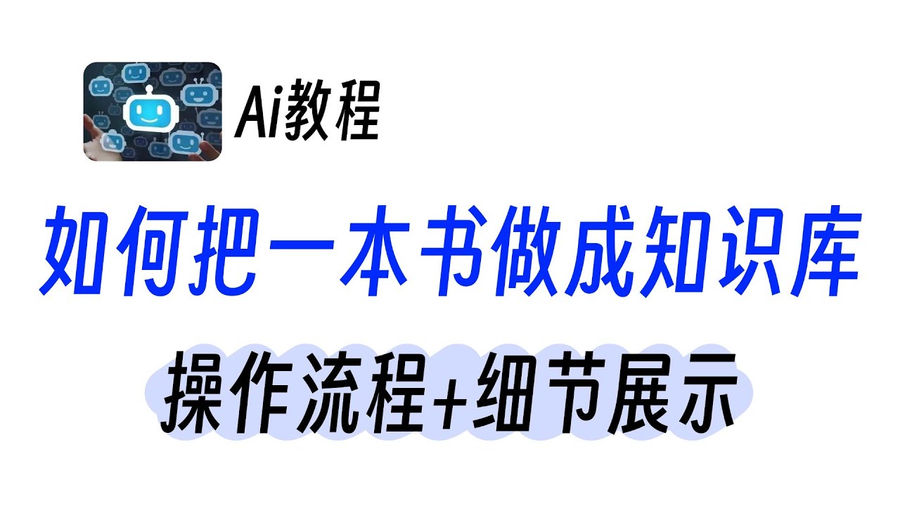 13分钟深度分享，如何把一本书，做成Ai知识库，具体的操作流程和细节如何实现？构建企业的数字资产！