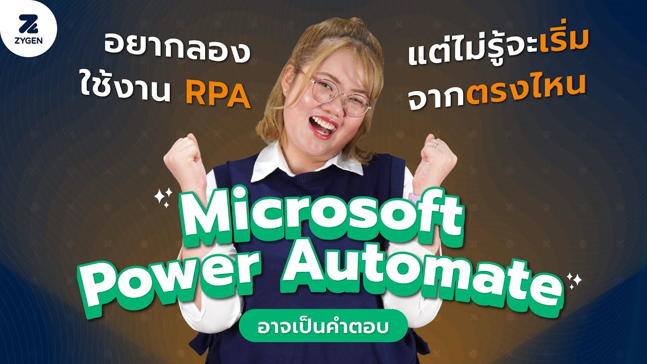 อยากลองใช้งาน RPA แต่ไม่รู้จะเริ่มจากตรงไหน Microsoft Power Automate อาจเป็นคำตอบของคุณ