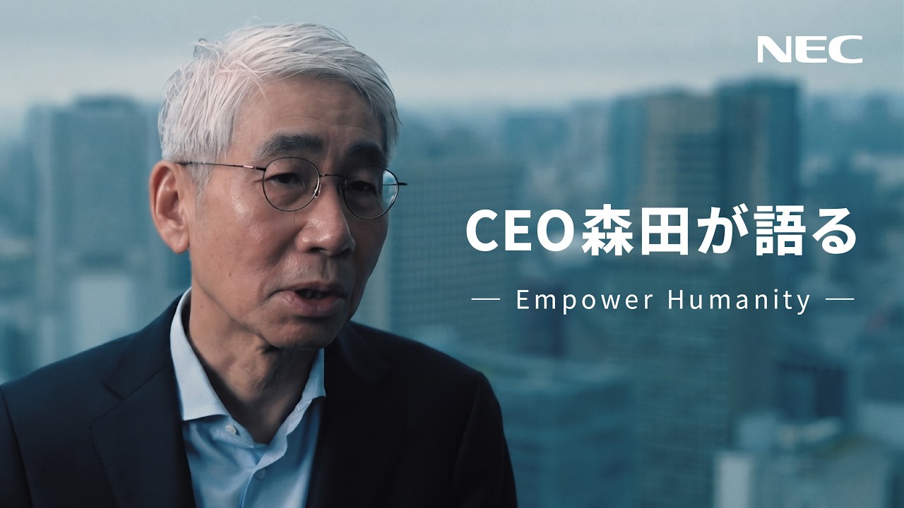NEC「革新と安心を語る -Empower Humanity-」ティザー動画 [NEC公式]