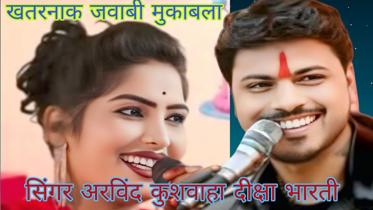 ए बाबा होने परे प्यारी पुतरिया के लाने गायक अरविंद कुशवाहा दीक्षा भारती की जबरजस्त राई मुकाबला राई 