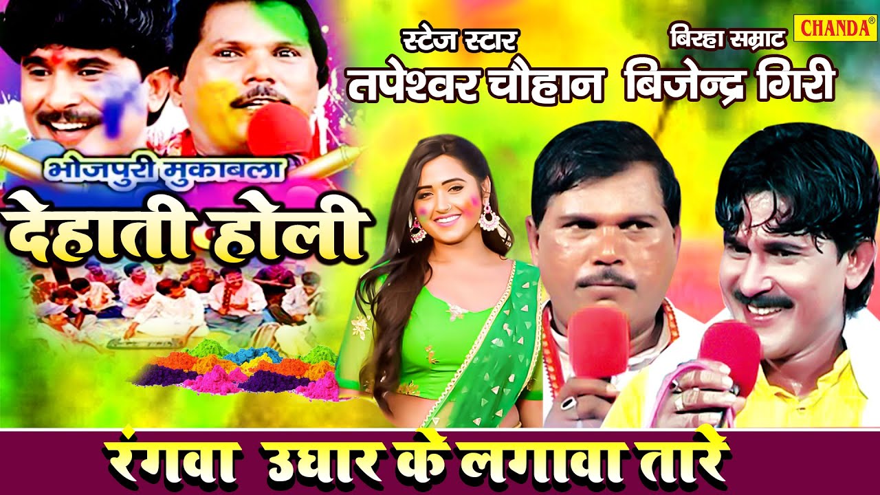 भोजपुरी देहाती होली - रंगवा उघार के लागवा तारे Tapeshwar Chauhan & Bijender Giri -  #Birha Holi