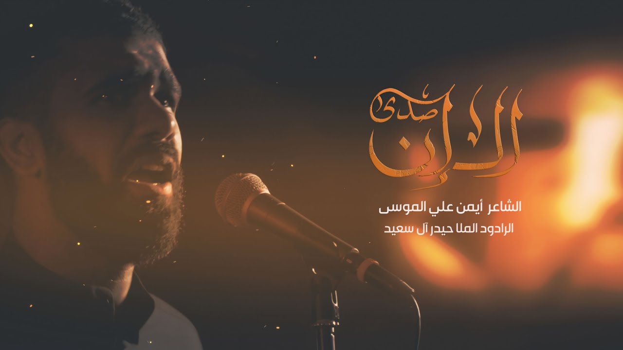 صدى الـ وَإِنْ | حيدر آل سعيد