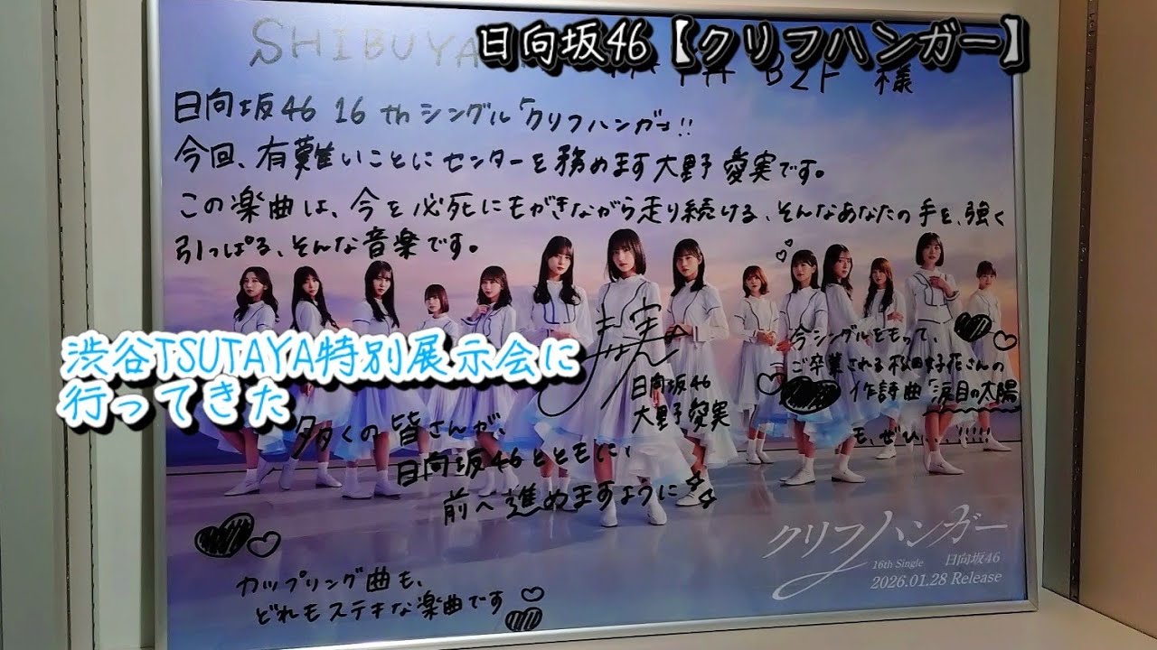 【日向坂46】クリフハンガーの特別展示会に行った