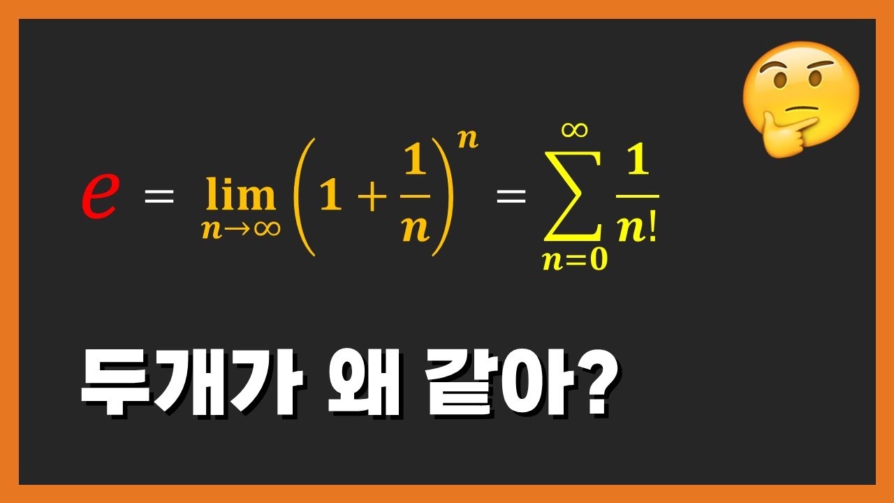 e 의 두 가지 정의