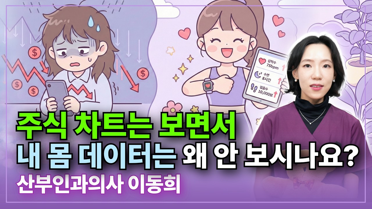 자꾸 몸이 예전 같지 않다면? 기분 탓 아닙니다. 내 몸을 데이터로 관리하는 법 (feat. 펨테크)