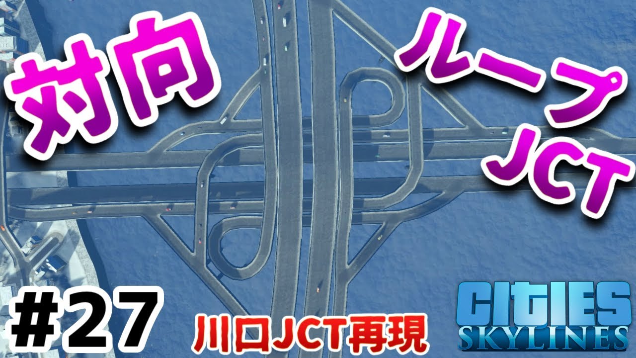 【Cities:Skylines】実況#27 川口JCTを再現してみた。 「スタイリッシュな白銀都市へ！」