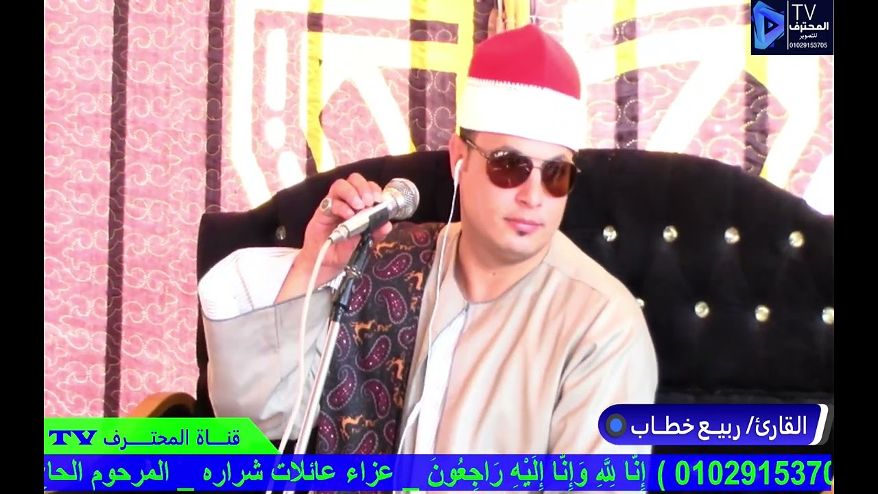 الشيخ ربيع خطاب _سورة ال عمران_عزاء عميد عائلات شراره_الحاج_سمير شراره_الوقف _ الرحمانيه #المحترف_TV