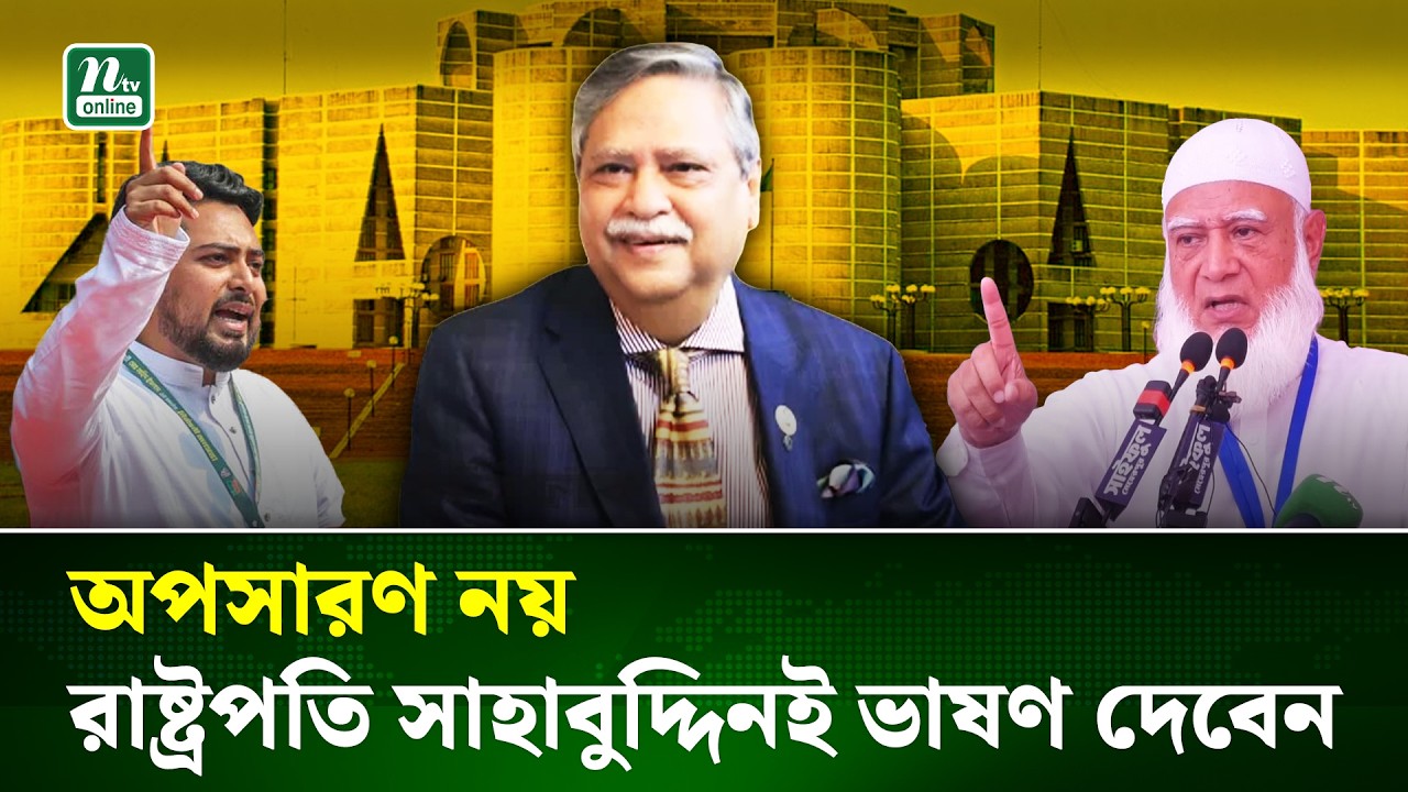 রাষ্ট্রপতি সাহাবুদ্দিনের ভাষণ চূড়ান্ত, অপসারণ চায় এনসিপিসহ ১১দলীয় জোট | President | NTV News