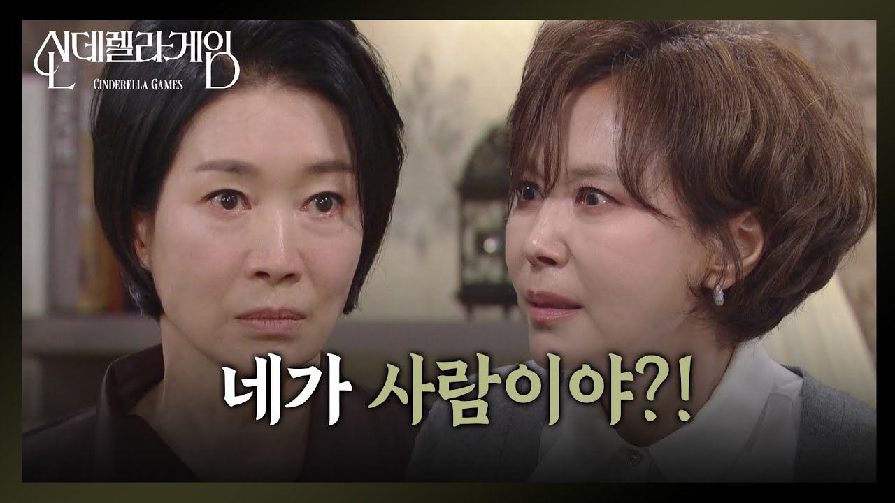 &ldquo; 입만 열면 거짓말! &rdquo; 나영희, 뻔뻔하게 거짓말하는 지수원에 격분! [신데렐라 게임] | KBS 250416 방송