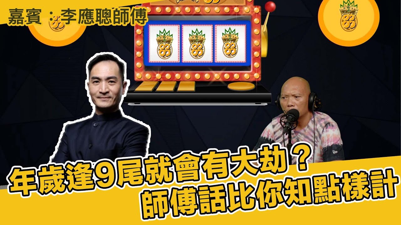 年歲逢9尾就會有大劫？師傅話比你知點樣計 嘉賓：李應聰師傅 第147集 25-5-2023
