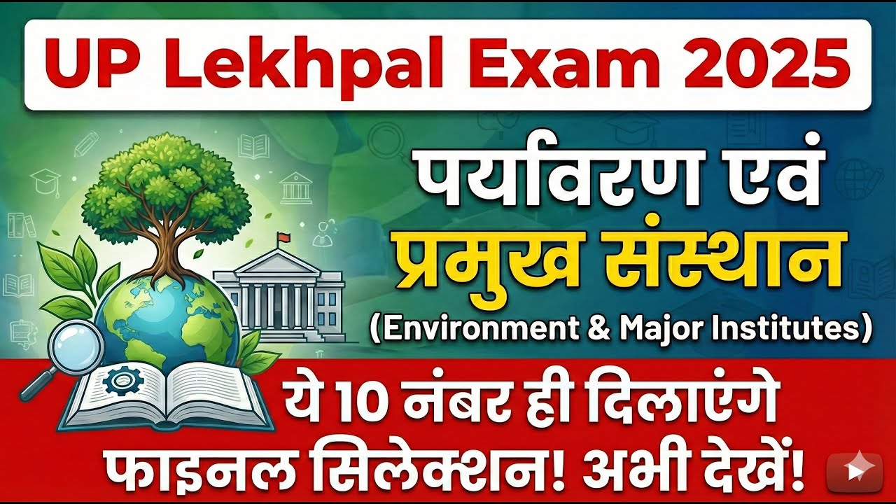 UP Lekhpal 2025 | पर्यावरण एवं प्रमुख संस्थान | Lekhpal Syllabus 2025 | UP Lekhpal Classes