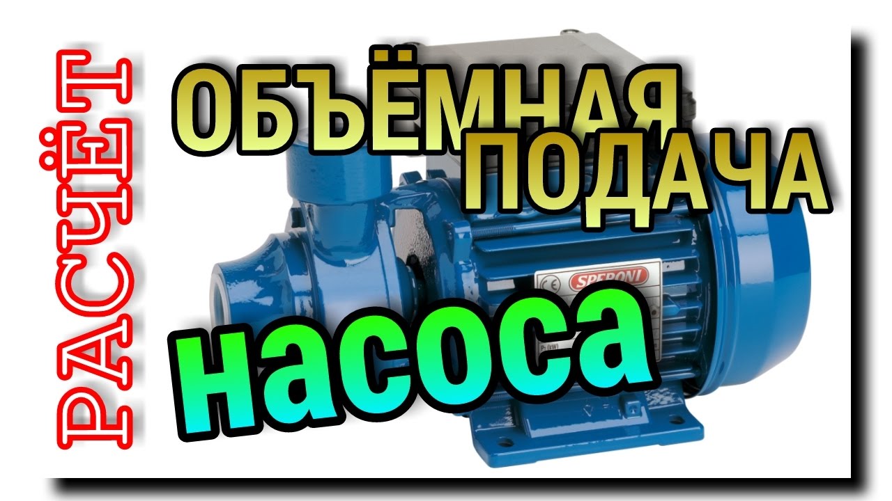 ПРОИЗВОДИТЕЛЬНОСТЬ НАСОСА | КАК УЗНАТЬ