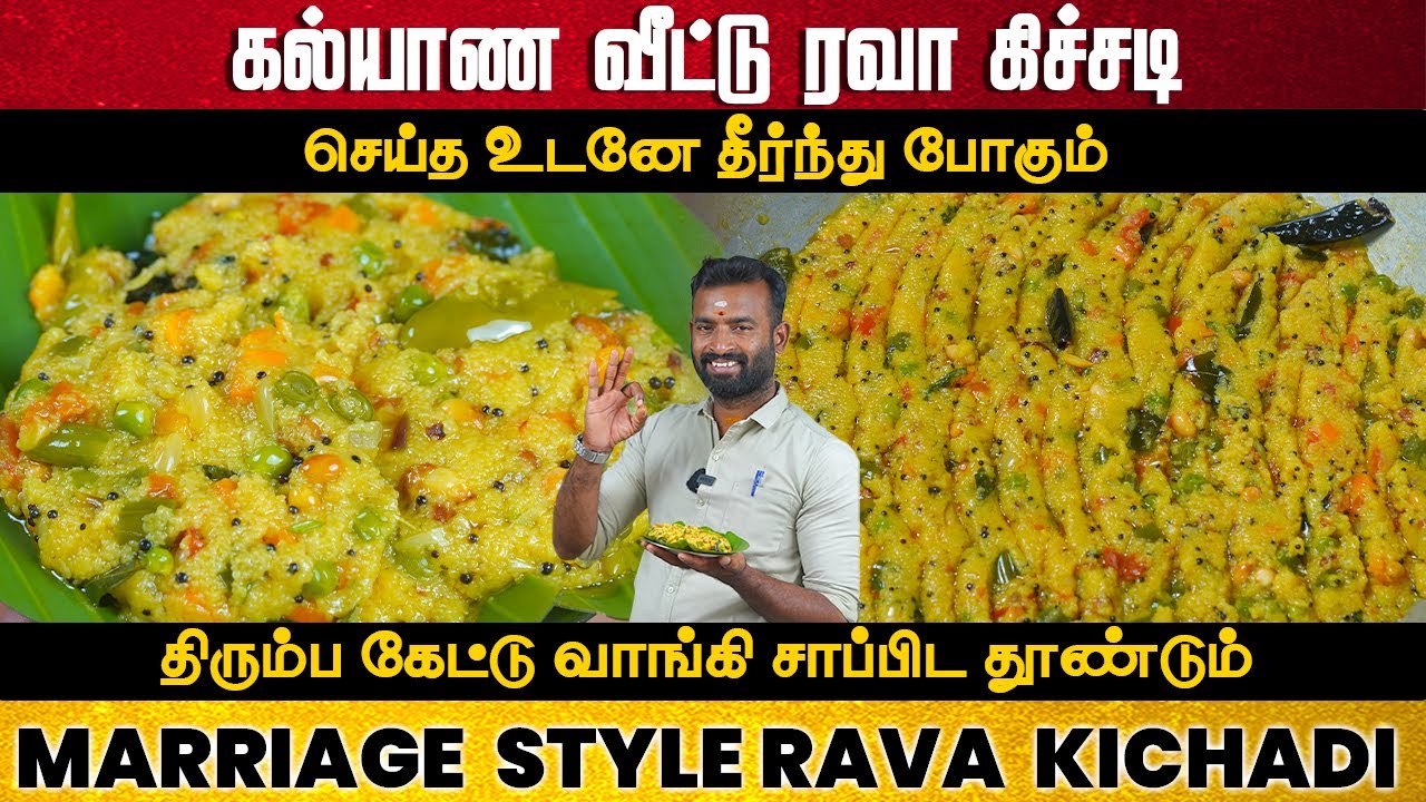 கல்யாண வீட்டு ரவா கிச்சடி | Hotel Style Rava Kichadi Recipe in Tamil | Easy Tiffin Recipes in Tamil
