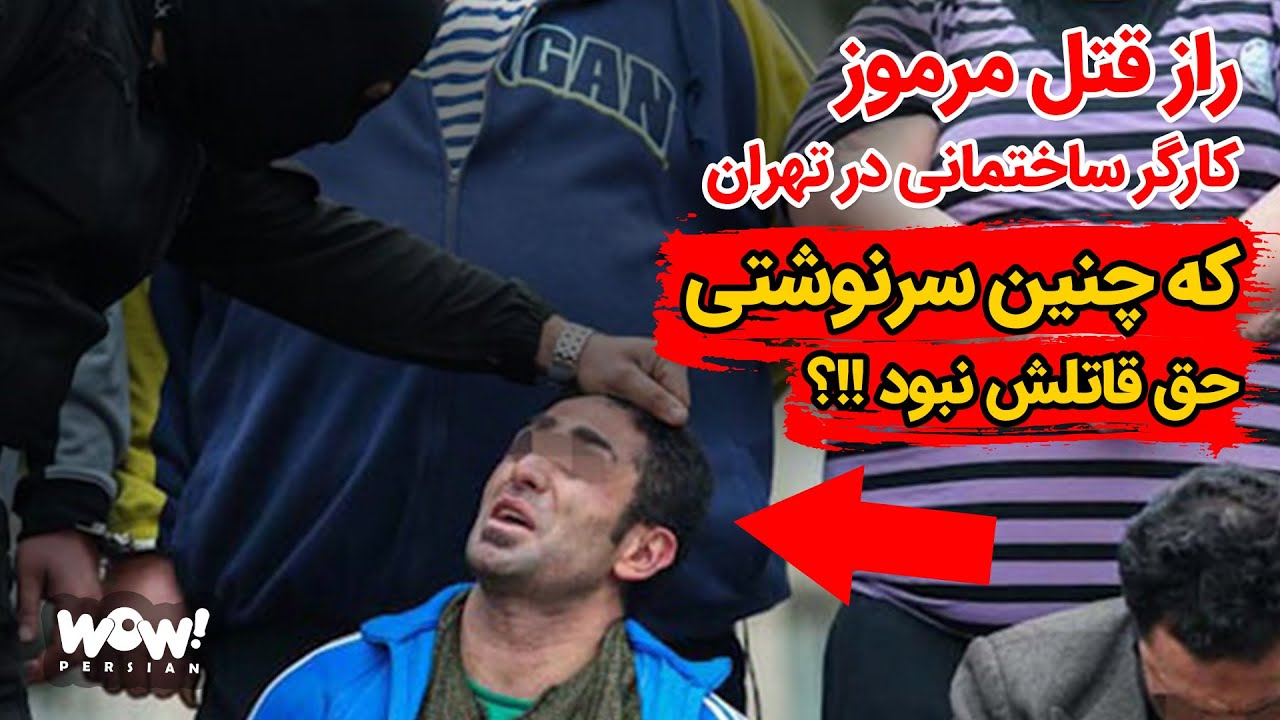 راز قتل مرموز کارگر ساختمانی در تهران که چنین سرنوشتی حق قاتلش نبود !!؟