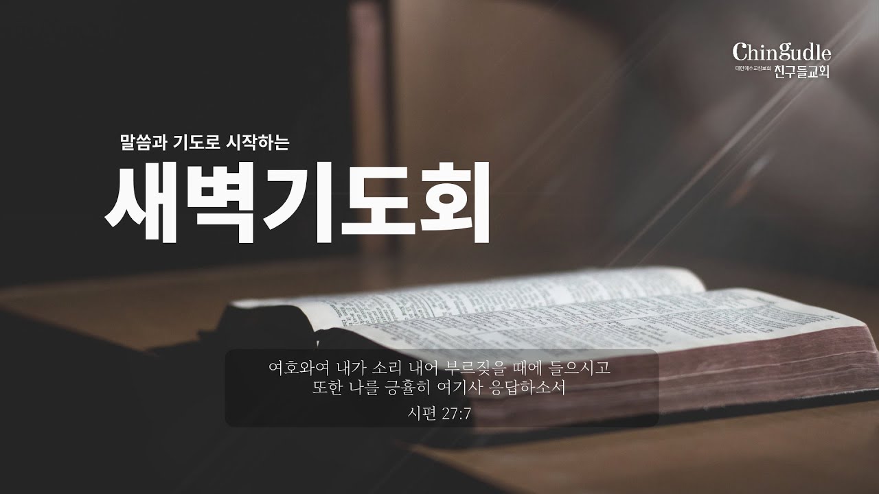 [새벽기도회] 창 16:1-16 | 김만형 목사 - 26.1.22