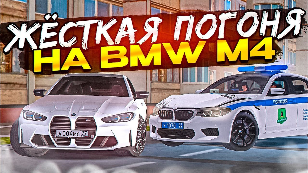 😱 ЛЮТАЯ ПОГОНЯ НА BMW M4 В МТА ПРОВИНЦИЯ!