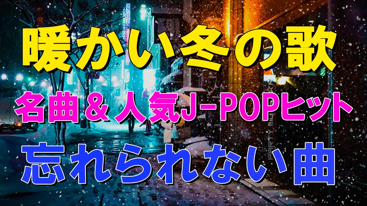 【広告なし】2025日本のクリスマスソング定番メドレー 🔊❄️❤️冬うた＆ウインターソング定番集 ❄️ 癒しのJ-POP名曲 🎵桑田佳祐・槇原敬之・BoA・中島美嘉・宇多田ヒカル