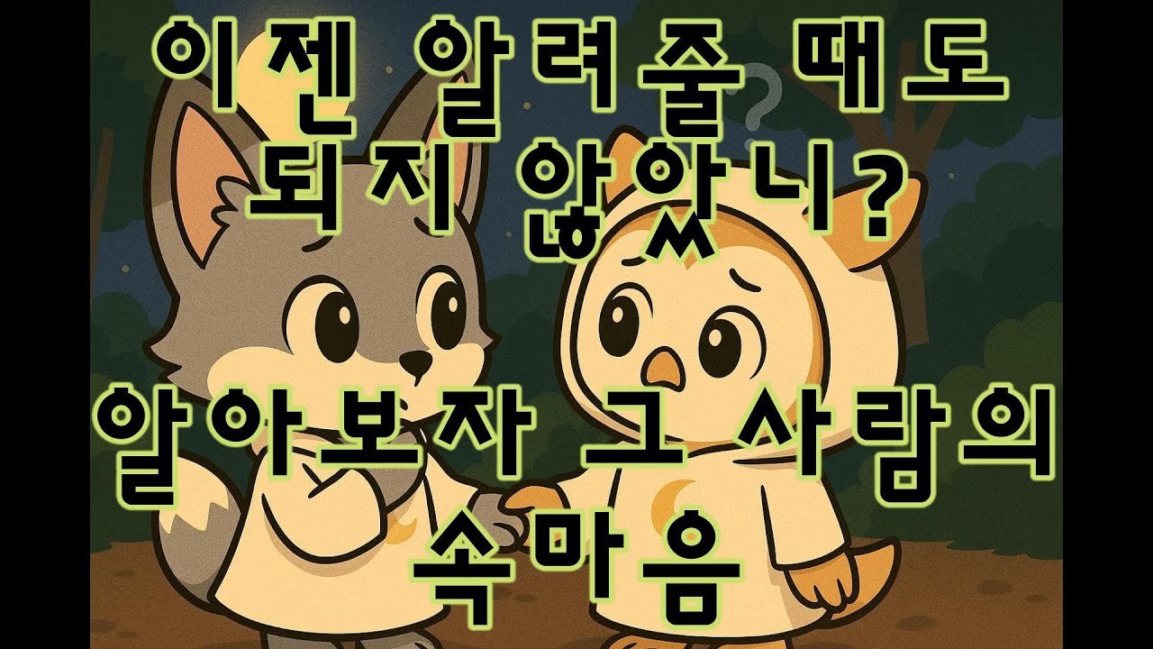 [타로/연애운] 알아보자 그 사람의 속마음